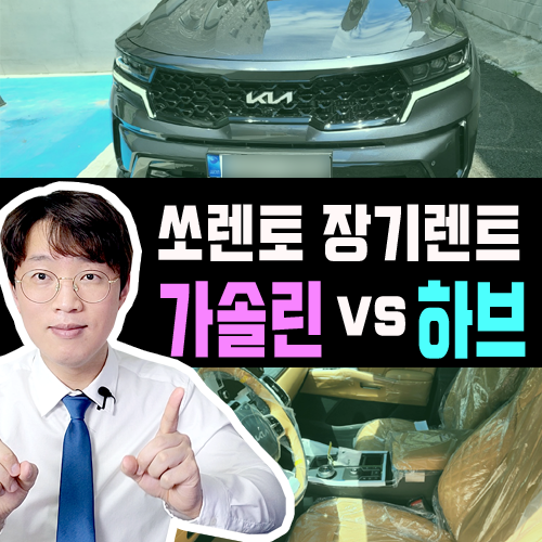  쏘렌토 장기렌트 가솔린 vs 하이브리드 월 유지비용 비교해 보기
