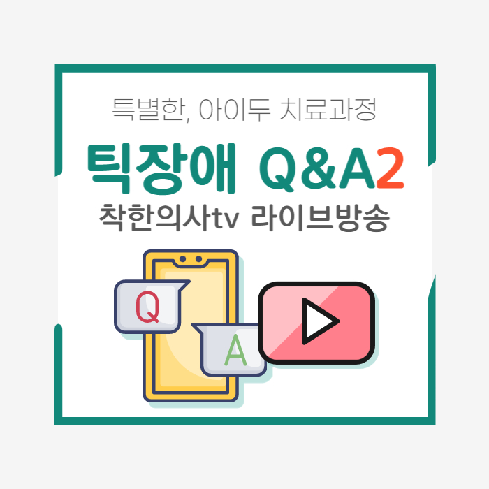  [아이두한의원] 틱장애 Q&A 2편, 착한의사tv 라이브방송 요약본