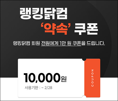 랭킹닭컴 1만원 쿠폰이벤트(금액제한없음)전원,기존 및 신규 랭킹닭컴 1만원 쿠폰이벤트(금액제한없음)전원,기존 및 신규