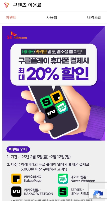  SKT 쓰시는 분들 필독! 웹툰, 웹소설 휴대폰 결제하고 할인받아서 즐기기(2/3~2/12)