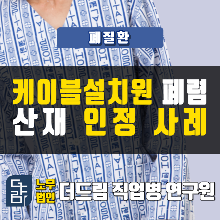  케이블설치원 폐렴산재