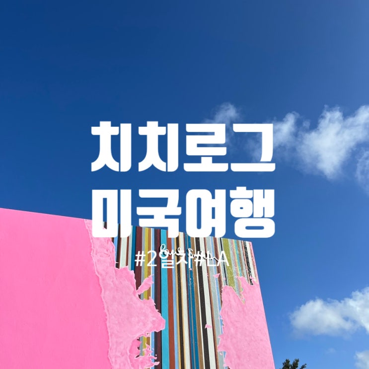  미국 서부 여행: LA 2일차(더게티센터, 핑크핫도그, 폴스미스, 그리피스천문대, 그로브마켓, 파머스마켓, 카운티미술관)