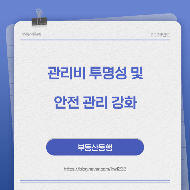  아파트 관리비 투명성 및 안전 관리 강화 방안