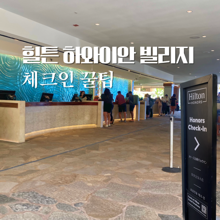  힐튼 하와이안 빌리지 아너스 가입하고 체크인 2배 빠르게
