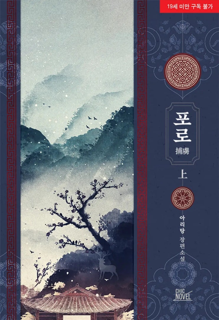 BL소설 리뷰) 아리탕-포로 BL소설 리뷰) 아리탕-포로