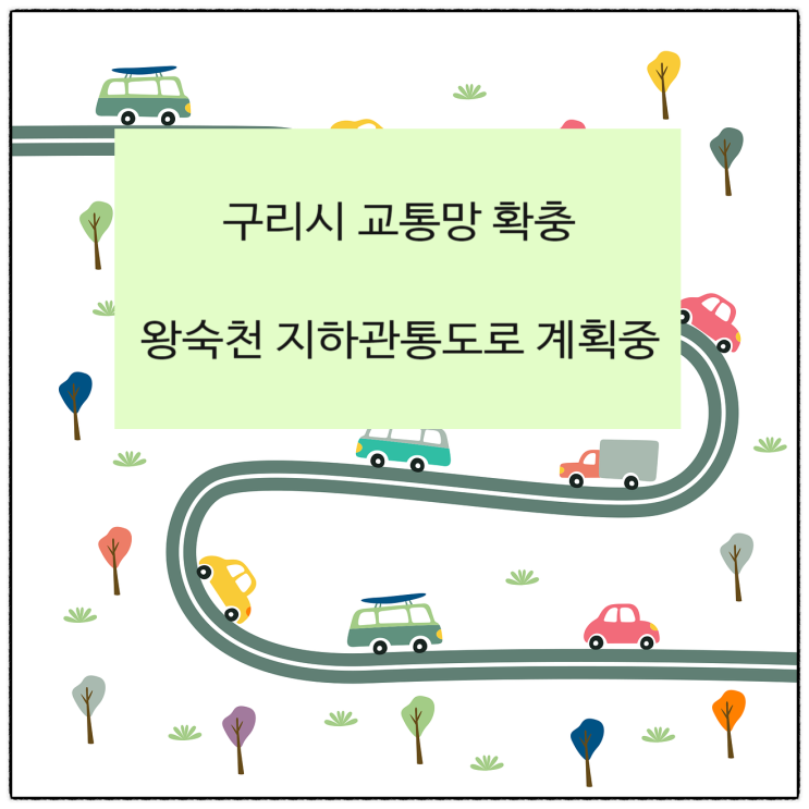  구리시 도로망 확충으로 교통문제 해소 나선다.