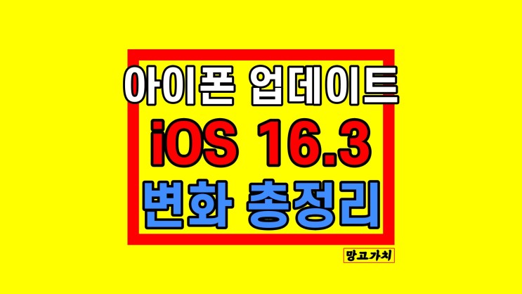 아이폰 iOS 16.3 : 주요 변경 업데이트 간단 정리
