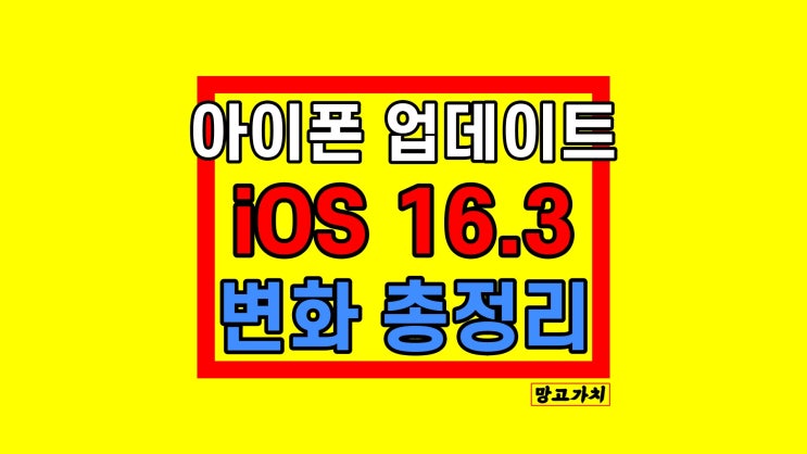 아이폰 iOS 16.3 : 주요 변경 업데이트 간단 정리 아이폰 iOS 16.3 : 주요 변경 업데이트 간단 정리