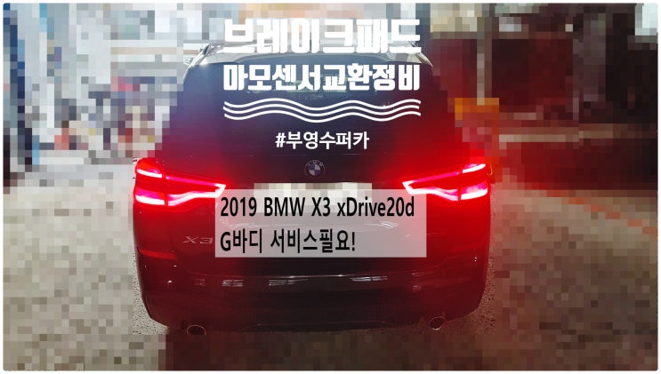2019 BMW X3 xDrive20d G01 서비스필요! 전자파킹 브레이크패드+마모센서교환정비 , 부천벤츠BMW수입차정비전문점 부영수퍼카