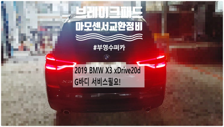  2019 BMW X3 xDrive20d G01 서비스필요! 전자파킹 브레이크패드+마모센서교환정비 , 부천벤츠BMW수입차정비전문점 부영수퍼카