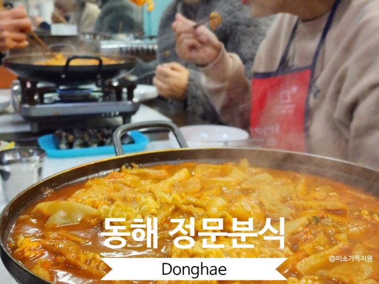  동해 정문분식 떡볶이에 밥을 볶아 먹는다고?