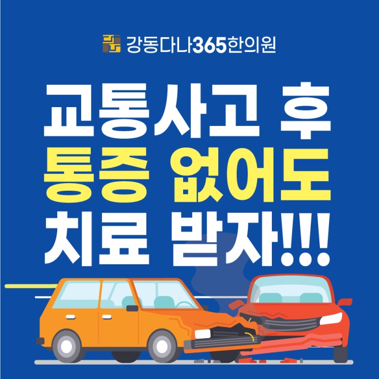  길동역한의원 교통사고 직후 통증 없어도