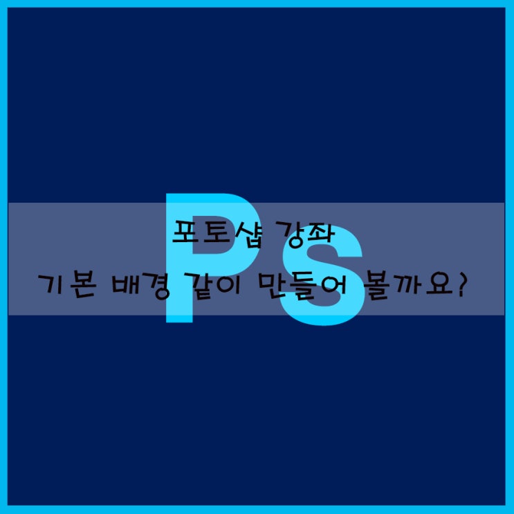  포토샵 강좌 기본 배경 같이 만들어 볼까요?