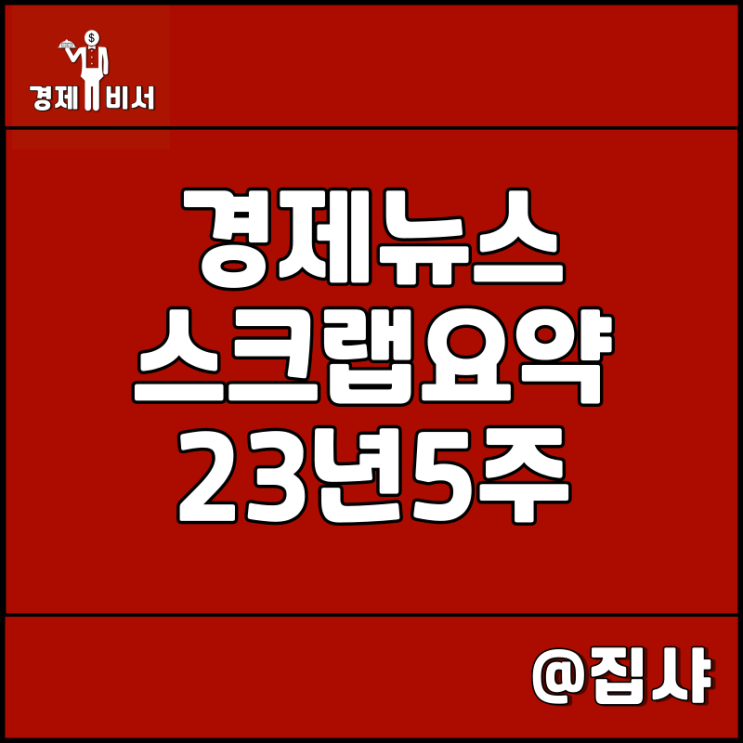  경제뉴스 스크랩 요약 23년 5주