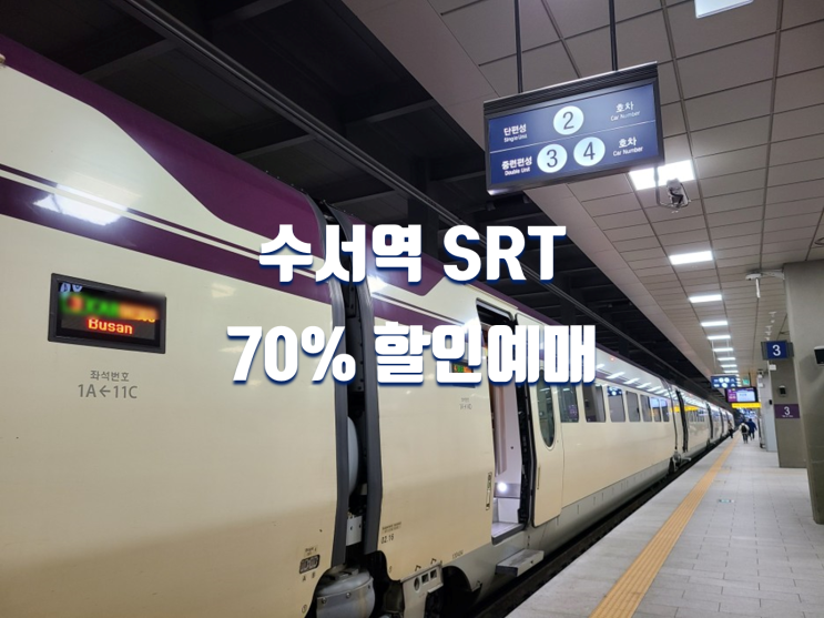 서울 수서역~부산 기차여행 SRT PLAY 70% 할인 예매 방법,후기