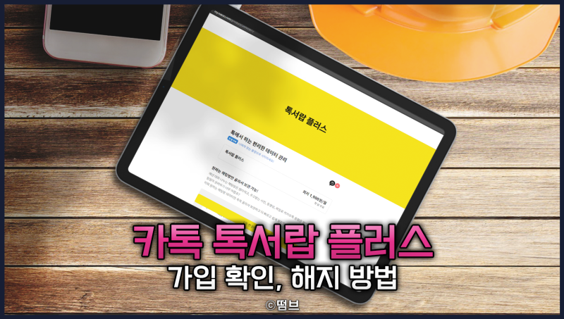 카카오톡 톡서랍 가입 확인 및 해지 방법