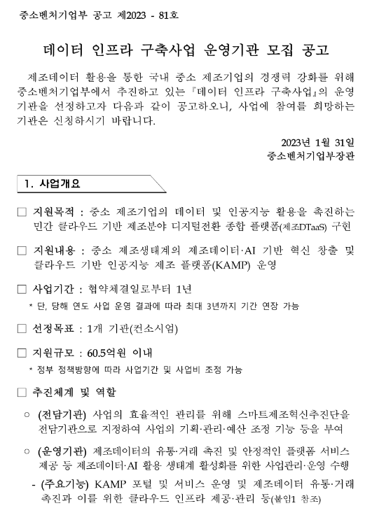 2023년 데이터 인프라 구축사업 운영기관 모집 공고 2023년 데이터 인프라 구축사업 운영기관 모집 공고