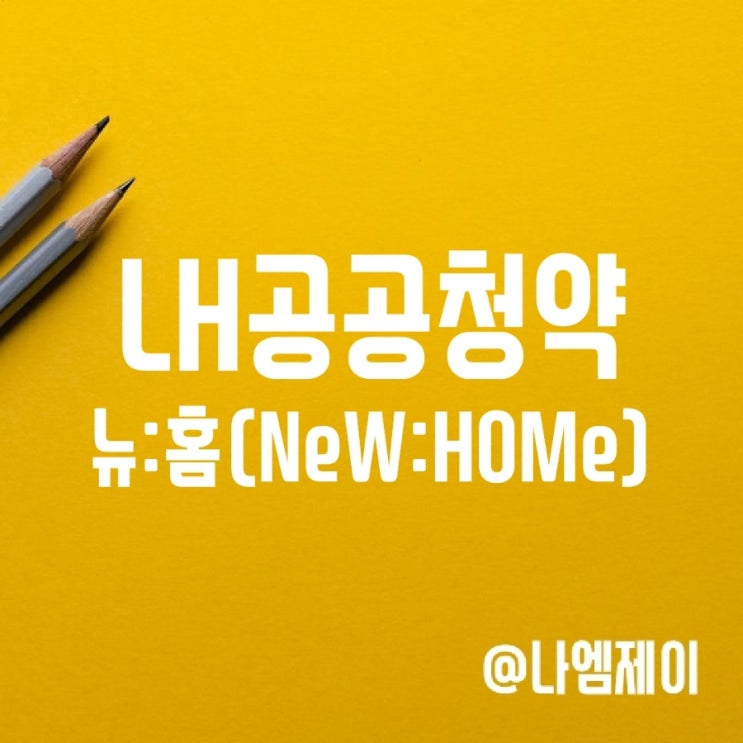LH 공공분양주택 뉴:홈 NeW:HOMe 사전청약 일정 LH 공공분양주택 뉴:홈 NeW:HOMe 사전청약 일정