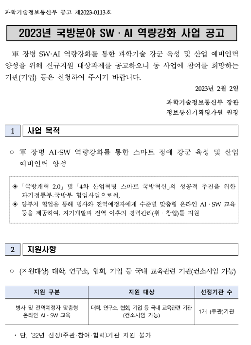 2023년 국방분야 SWㆍAI 역량강화 사업 공고