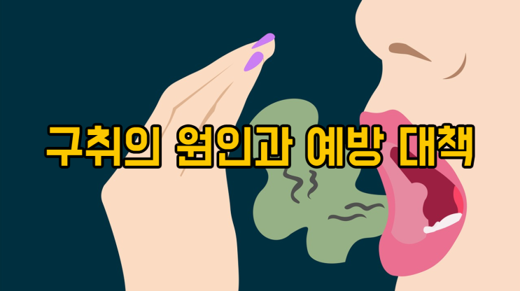  구취의 원인과 예방 대책