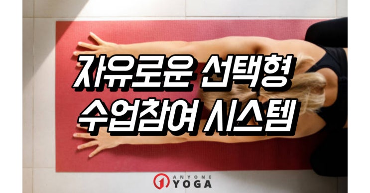  정발산역 요가 필라테스 플라잉요가 자유로운 선택형 수업