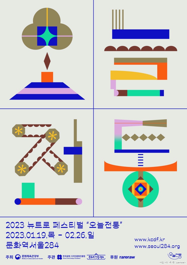 2023 뉴트로 페스티벌 "오늘전통" : 문화역서울284 2023 뉴트로 페스티벌 "오늘전통" : 문화역서울284