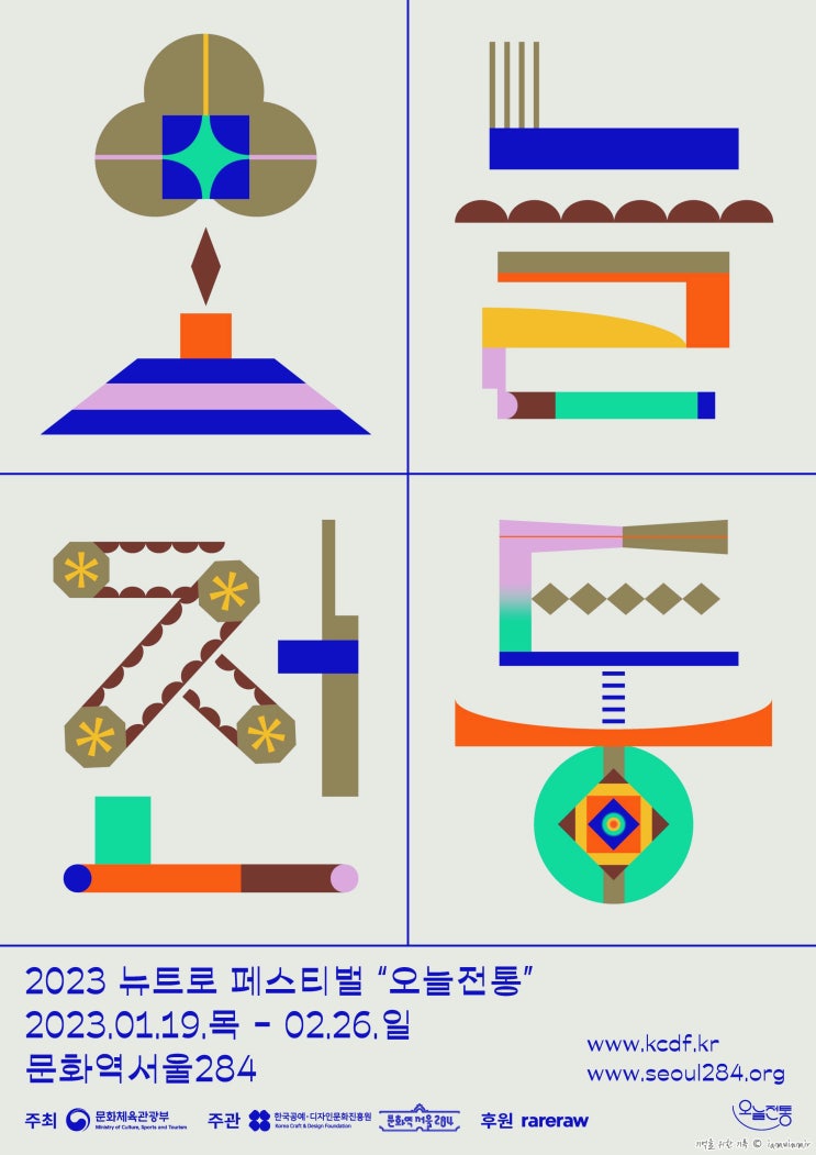 2023 뉴트로 페스티벌 "오늘전통" : 문화역서울284