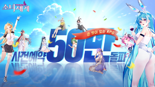  수집 방치형 RPG 모바일 게임 <소녀세계> 사전예약자 수가 50만 명을 돌파