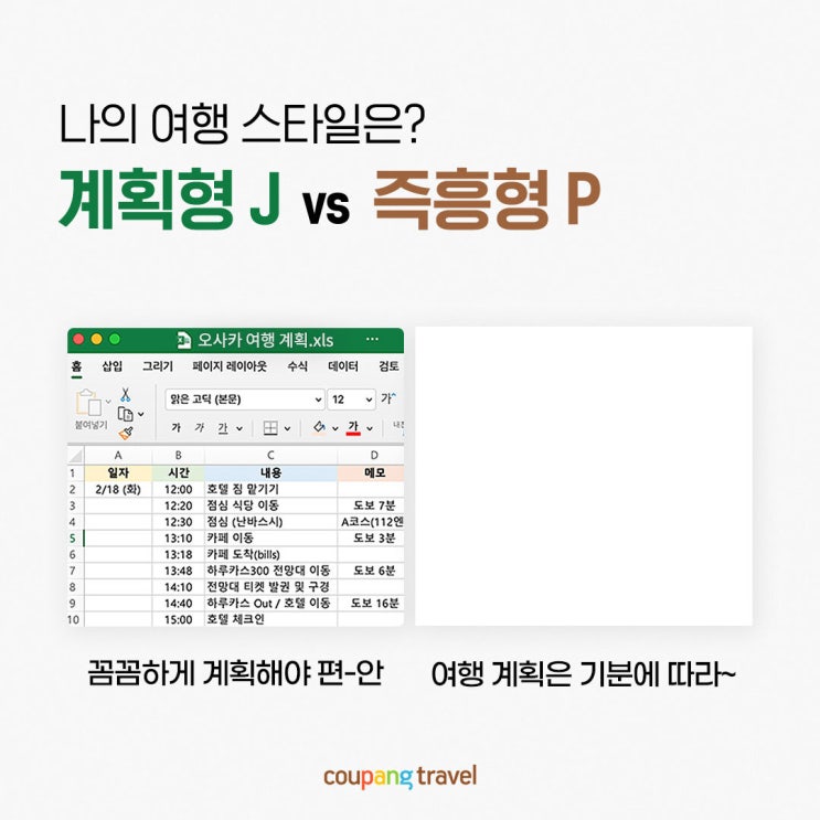  여러분들의 여행 계획 스타일은? J vs P