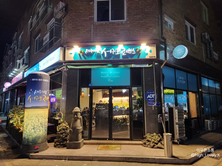  맛있는 제주의 밤을 꿈꿀 수 있게 해주는 전주하가지구 '서귀포 로맨스'