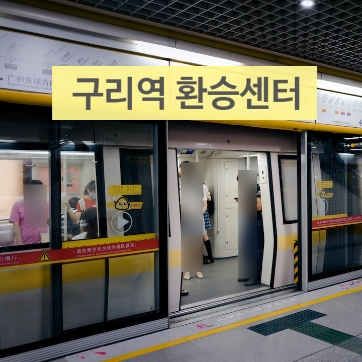  [별내선 8호선 소식] 별내선과 경의중앙선을 연계한 구리역 환승센터 건립사업 본격화됐다.