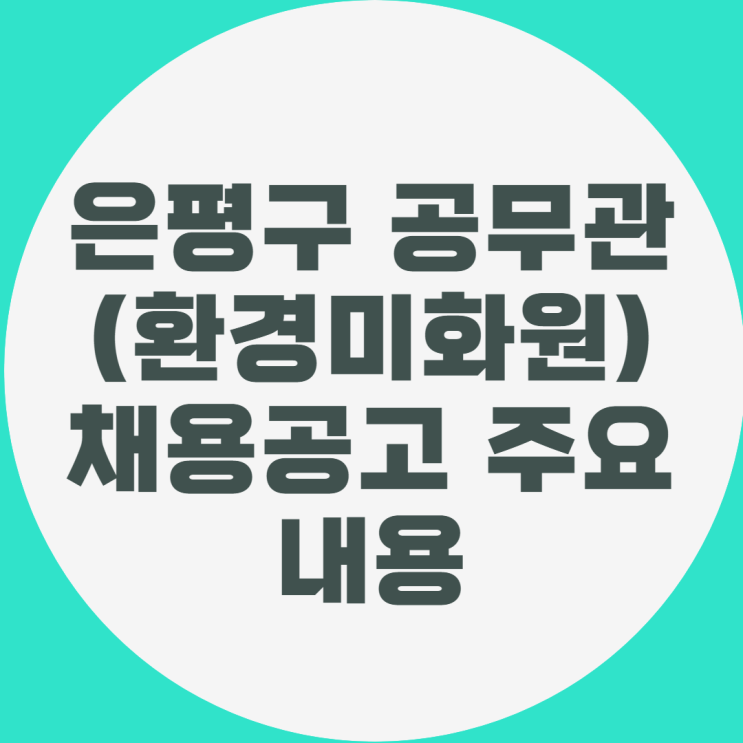  은평구 공무관(환경미화원) 채용공고가 떴네요.