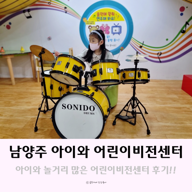 남양주 갈만한곳 : 아이와 놀거리 많은 어린이 비전센터 방문후기 남양주 갈만한곳 : 아이와 놀거리 많은 어린이 비전센터 방문후기