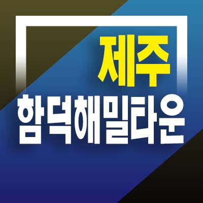 제주 함덕해밀타운2단지 투룸 아파트(공동주택) 분양 한라산,함덕바다뷰 중소형평형 모델하우스 방문상담!