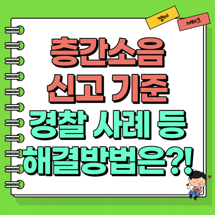  층간소음 신고 기준 경찰 해결 방법 (Ft. 층간소음 복수 사례)