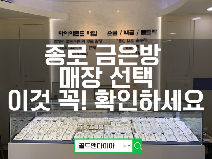  종로금은방, 다이아몬드 & 골드 쥬얼리 선택 시 매장 선택 성공하는 법