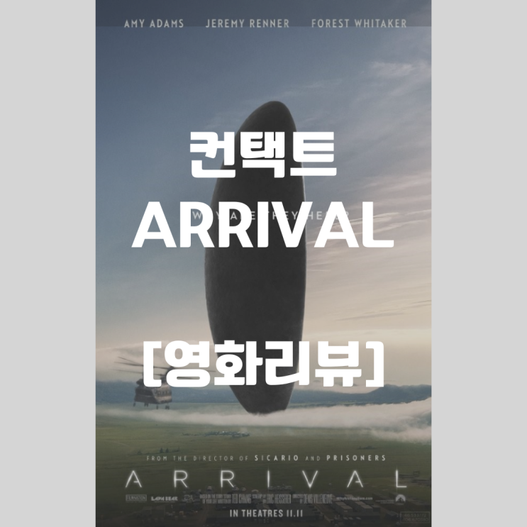  [영화리뷰] 컨택트 - 우리는 우리의 삶을 선택했다