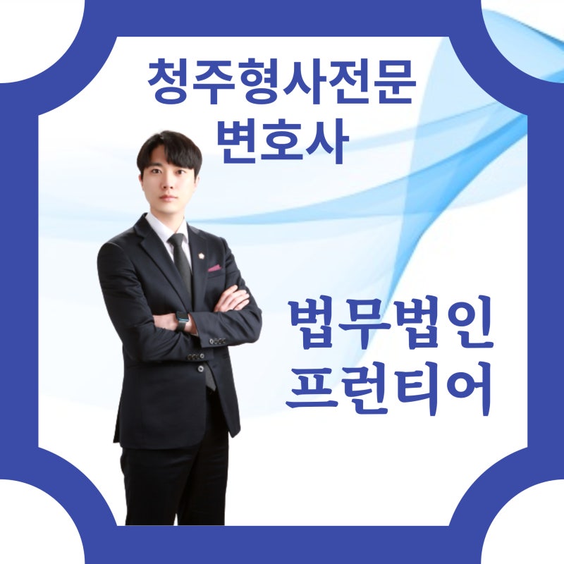 청주변호사사무소의 금전거래 성범죄는 2