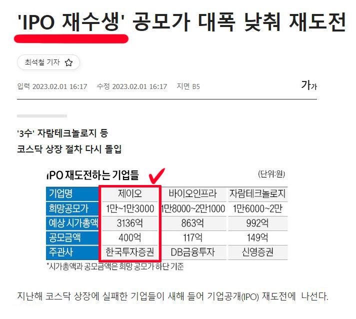  [오늘도 공모주] 제이오 청약 한국투자증권 +수요예측결과