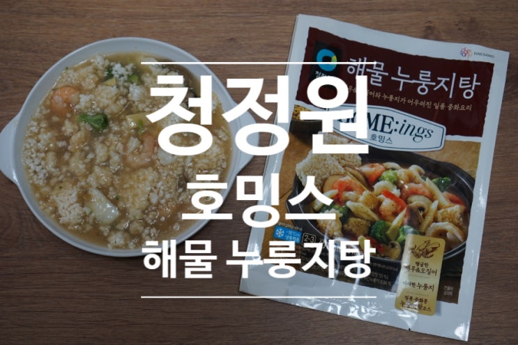  집에서 해 먹을 수 있는 해물누룽지탕 만들기! 청정원 호밍스 일품 중화요리 해물누룽지탕!!!