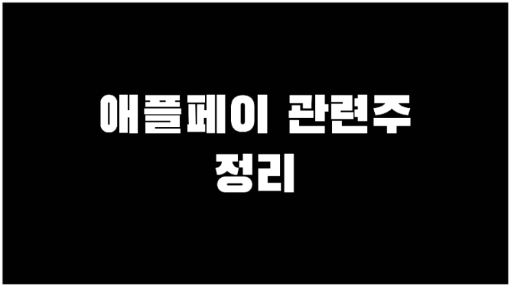애플페이관련주 대장주,수혜주 정리 TOP 6