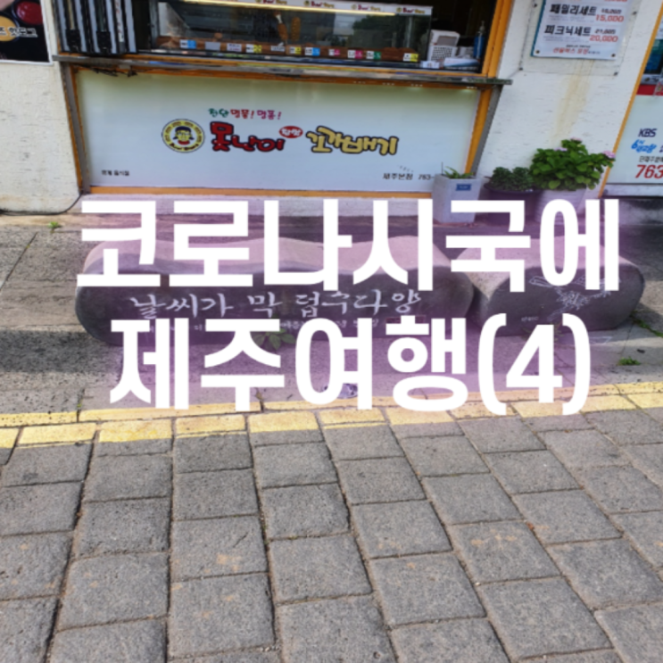  [2021.05 제주] 코로나시국에 제주여행(4)_빠레브호텔, 숙소사진, 위치, 서귀포명동로, 제주흑돼지 먹고정, 한라산소주, 제주흑돼지맛집