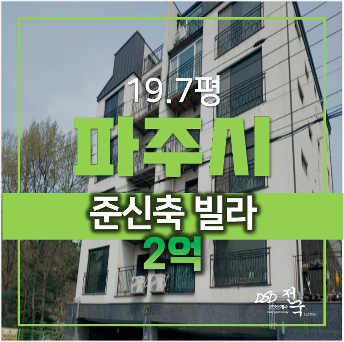 파주경매 , 봉서리 빌라 19.7평 준신축 매매 2억! 파주경매 , 봉서리 빌라 19.7평 준신축 매매 2억!