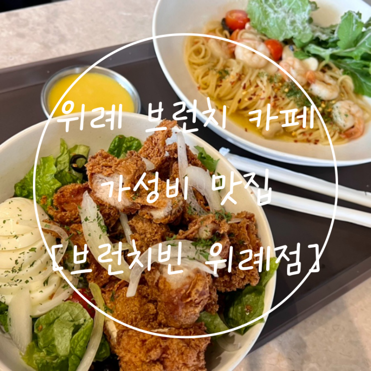  위례 브런치카페 중앙광장 가성비 샐러드 파스타 맛집 브런치빈