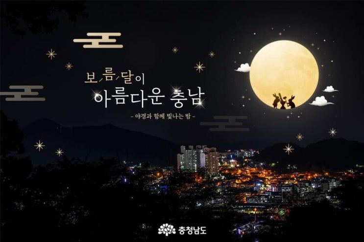 충남 가볼만한곳 보름달이 아름다운 충남 | 충남도청페이스북