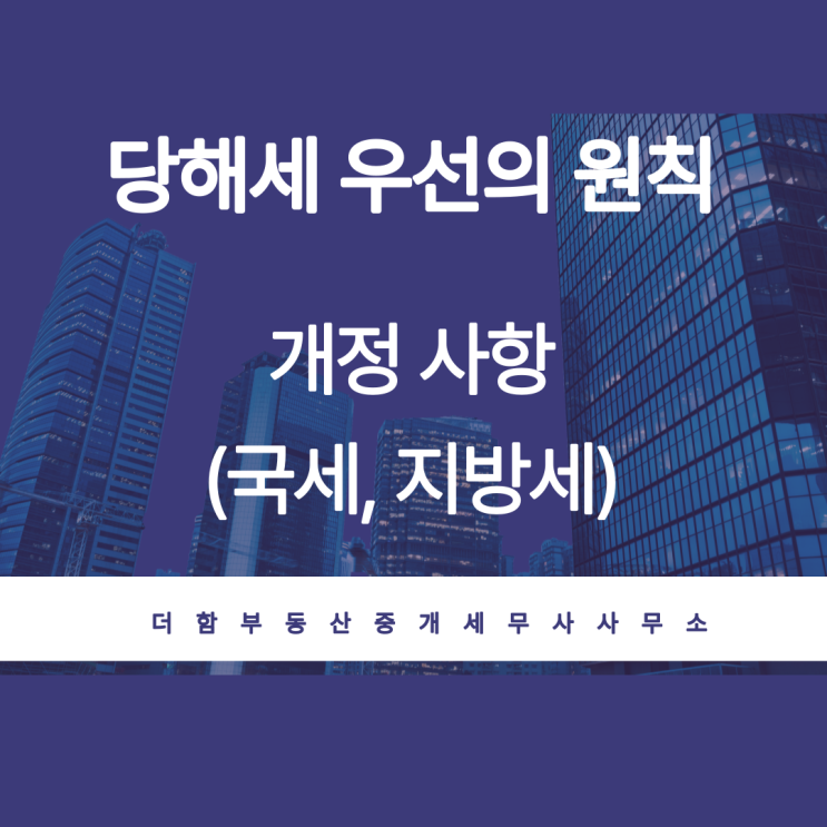  당해세, 당해세 우선의 원칙 개정