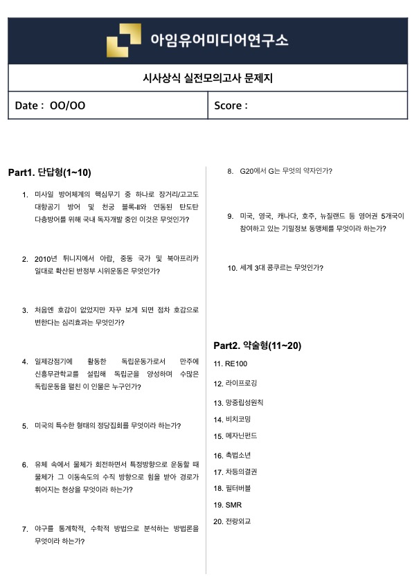  [실제 필기시험 70%↑ 적중] 시사상식 실전모의고사 (맛보기 ver.32)