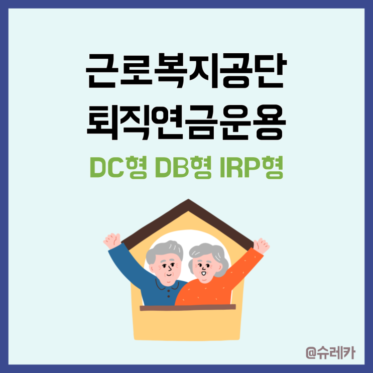  근로복지공단 퇴직연금 대표 상품 추천 가입 수령방법