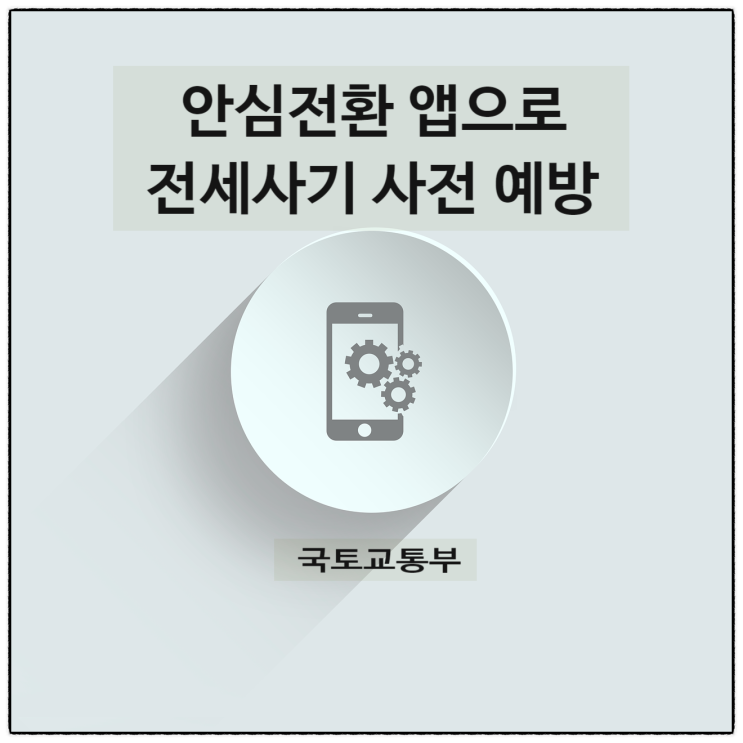  안심전세 APP >> 카카오톡 알림