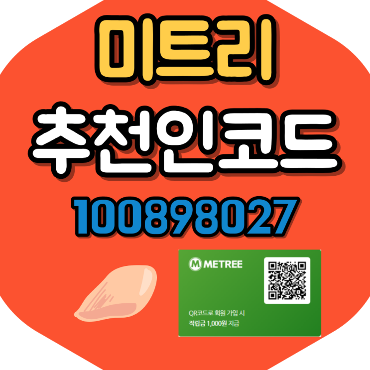  미트리 추천인코드 입력하고 할인혜택받자